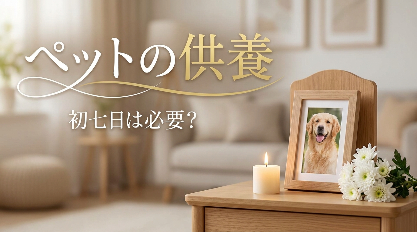 ペットの供養で初七日は必要？