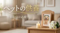 ペットの供養で初七日は必要？