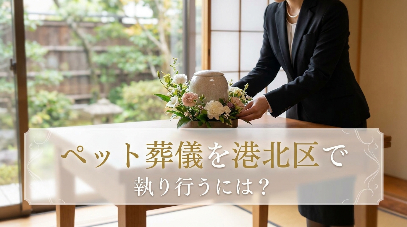 ペット葬儀を港北区で執り行うには？