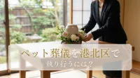 ペット葬儀を港北区で執り行うには？