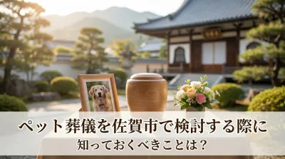 ペット葬儀を佐賀市で検討する際に知っておくべきことは？