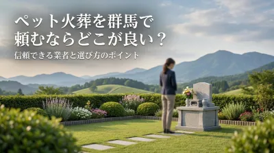 ペット火葬を群馬で頼むならどこが良い？
