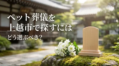 ペット葬儀を上越市で探すにはどう選ぶべき？
