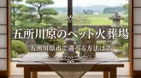 五所川原のペット火葬場、五所川原市で選べる方法は？