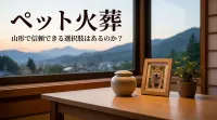 ペット 火葬 山形で信頼できる選択肢はあるのか？