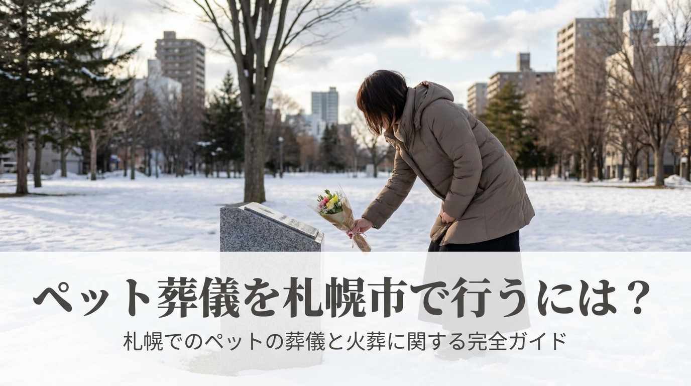 ペット葬儀を札幌市で行うには？