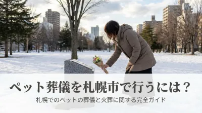 ペット葬儀を札幌市で行うには？