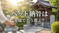 ペット納骨は愛媛でどう選ぶ？