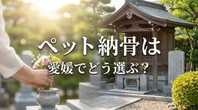 ペット納骨は愛媛でどう選ぶ？