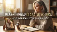 独身や主婦が自分が先立つ際、ペットの骨の行き先はどうするべきなのか？