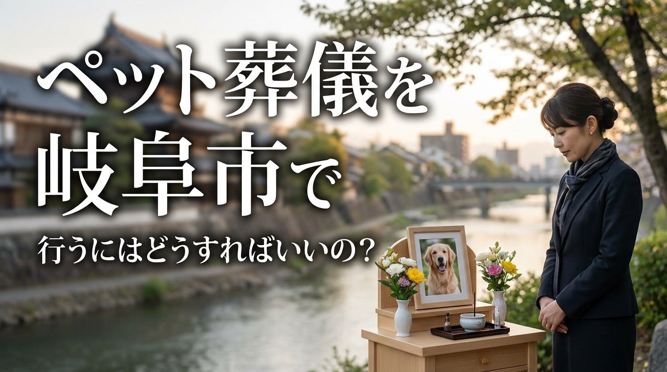ペット葬儀を岐阜市で行うにはどうすればいいの？