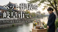 ペット葬儀を岐阜市で行うにはどうすればいいの？