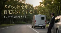 犬の火葬を車で自宅以外でするにはどこで待ち合わせすべき？