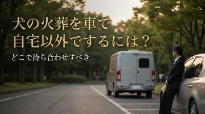 犬の火葬を車で自宅以外でするにはどこで待ち合わせすべき？