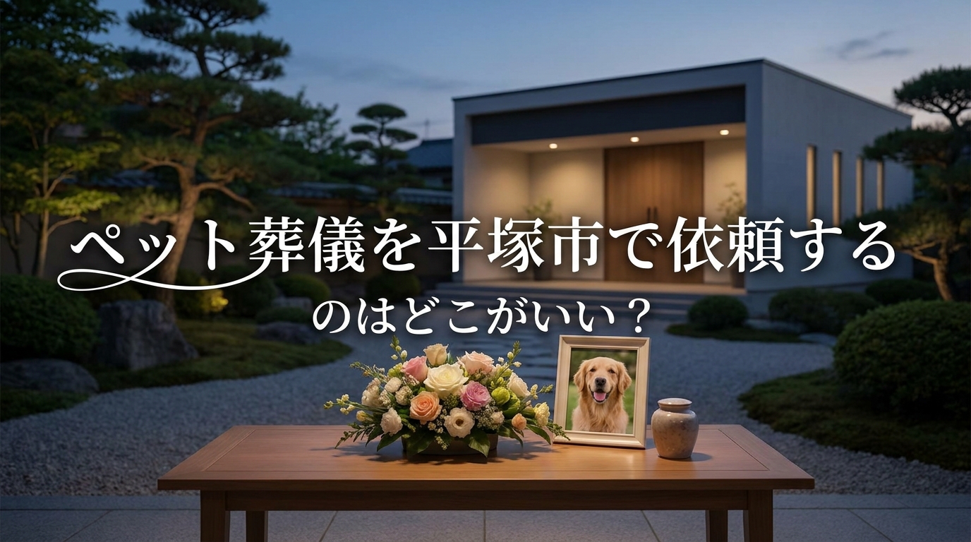 ペット葬儀を平塚市で依頼するのはどこがいい?