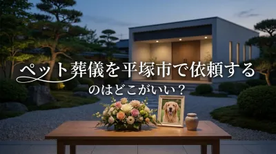 ペット葬儀を平塚市で依頼するのはどこがいい？