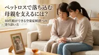 ペットロスで落ち込む母親を支えるには？40代娘ができる空巣症候群への寄り添い方