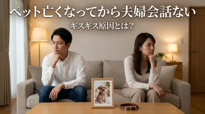 ペット亡くなってから夫婦会話ないギスギス原因とは？