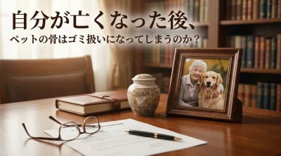 自分が亡くなった後、ペットの骨はゴミ扱いになってしまうのか？