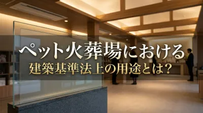 ペット火葬場における建築基準法上の用途とは？