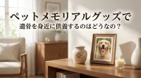 ペットメモリアルグッズで遺骨を身近に供養するのはどうなの？