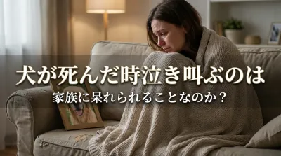 犬が死んだ時泣き叫ぶのは家族に呆れられることなのか？