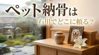 ペット納骨は石川でどこに頼る？