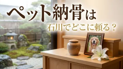 ペット納骨は石川でどこに頼る？