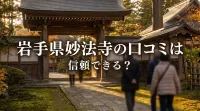 岩手県妙法寺の口コミは信頼できる？