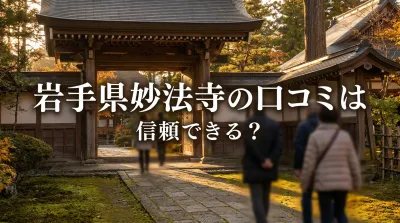 岩手県妙法寺の口コミは信頼できる？