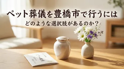 ペット葬儀を豊橋市で行うにはどのような選択肢があるのか？