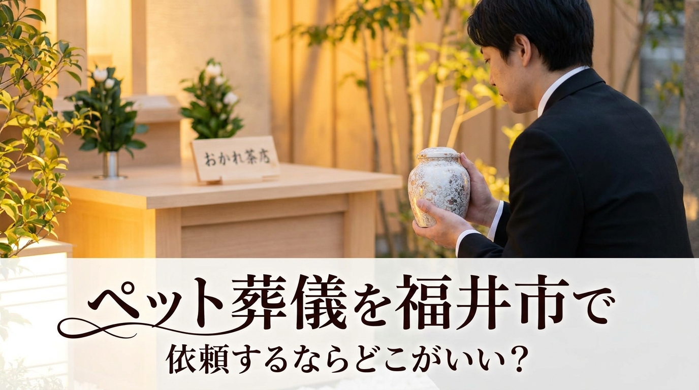 ペット葬儀を福井市で依頼するならどこがいい？