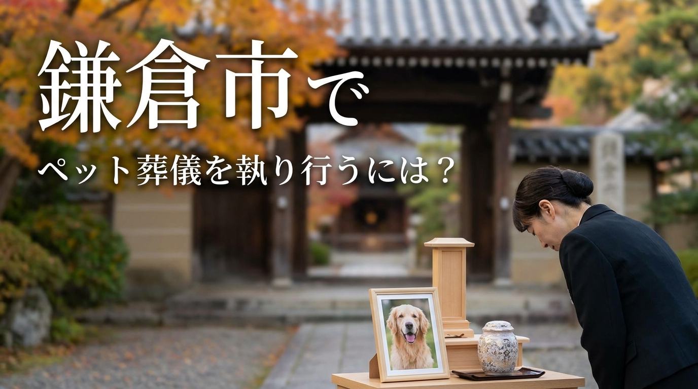 鎌倉市でペット葬儀を執り行うには?