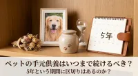 ペットの手元供養はいつまで続けるべき？5年という期間に区切りはあるのか？