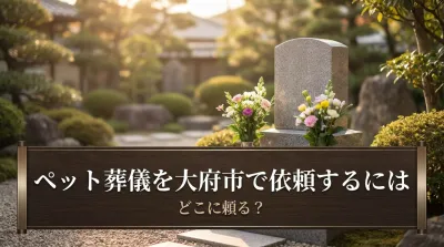 ペット葬儀を大府市で依頼するにはどこに頼る？