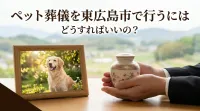 ペット葬儀を東広島市で行うにはどうすればいいの？