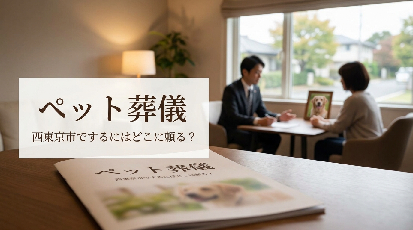 ペット葬儀を西東京市でするにはどこに頼る?