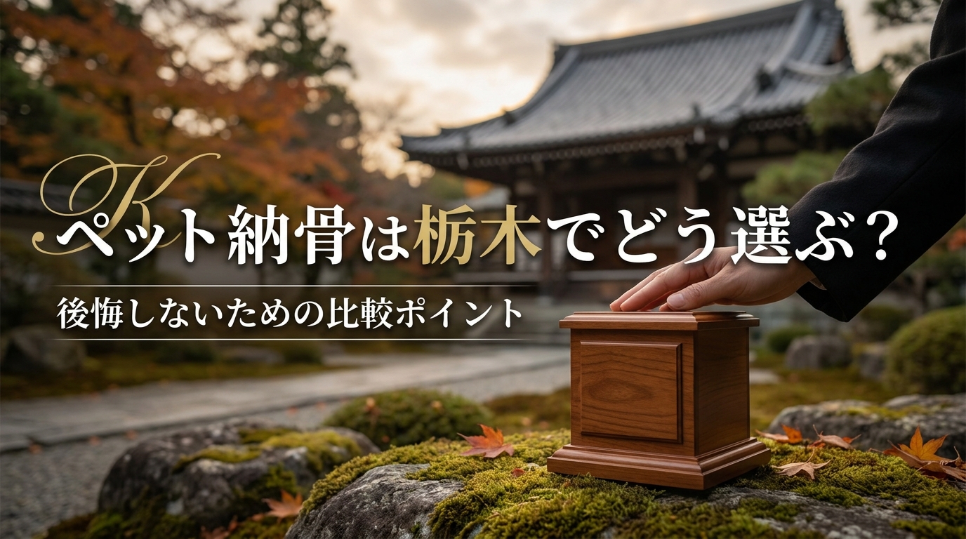 ペット納骨は栃木でどう選ぶ?