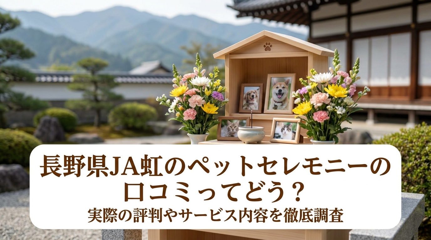 長野県JA虹のペットセレモニーの口コミってどう？