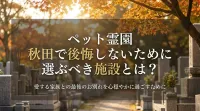 ペット霊園 秋田で後悔しないために選ぶべき施設とは？