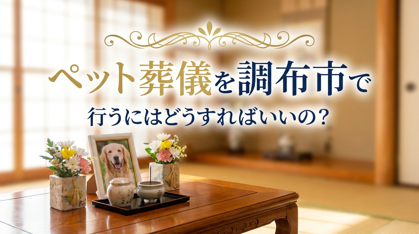 ペット葬儀を調布市で行うにはどうすればいいの？