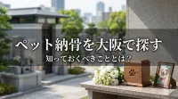 ペット納骨を大阪で探す際に知っておくべきこととは？
