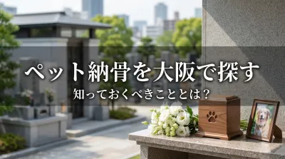 ペット納骨を大阪で探す際に知っておくべきこととは？