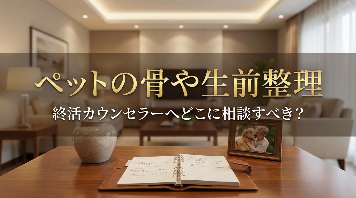 ペットの骨や生前整理、終活カウンセラーへどこに相談すべき？