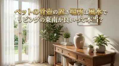 ペットの骨壺の置き場所は風水でリビングの東南が良いって本当？