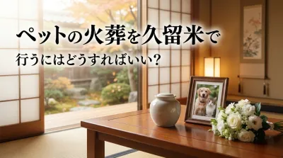 ペットの火葬を久留米で行うにはどうすればいい？