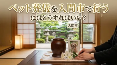ペット葬儀を入間市で行うにはどうすればいい？