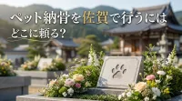 ペット納骨を佐賀で行うにはどこに頼る？