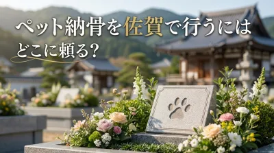 ペット納骨を佐賀で行うにはどこに頼る？