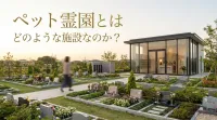 ペット霊園とはどのような施設なのか？